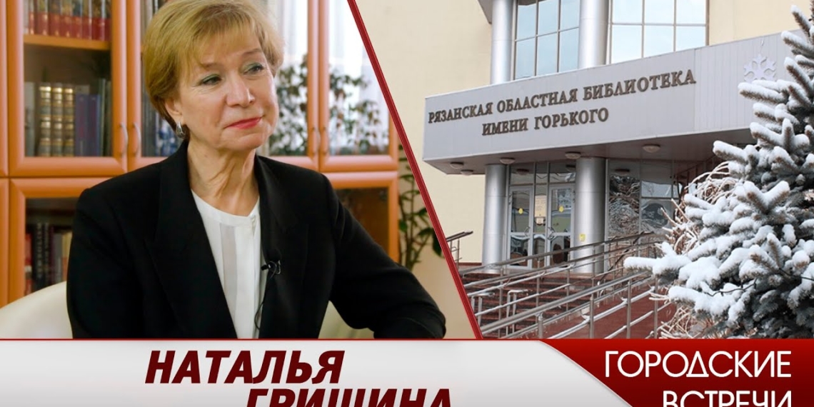 Наталья Гришина про библиотеку XXI века // «Городские встречи ...